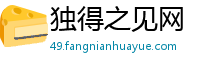 独得之见网